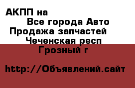 АКПП на Mitsubishi Pajero Sport - Все города Авто » Продажа запчастей   . Чеченская респ.,Грозный г.